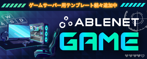 ABLENET GAME|ゲームサーバー用テンプレート続々追加中