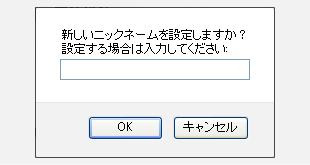 ニックネーム変更