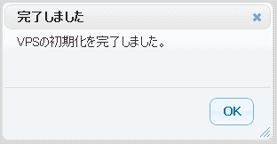VPS 初期化完了画面