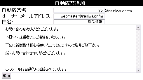 別名(エイリアス)自動応答追加