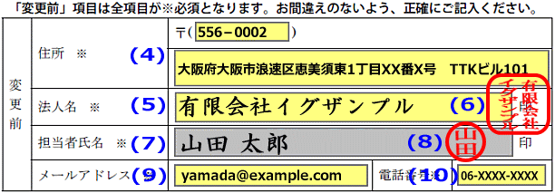 届出事項変更届 契約者名変更