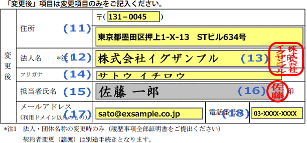 届出事項変更届 契約者名変更