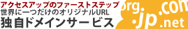 ドメインについての詳細・取得費用