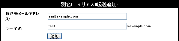 エイリアス転送追加