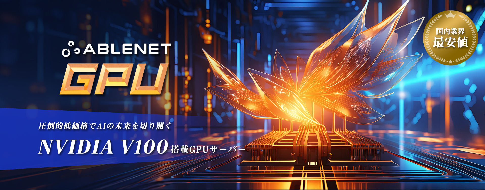 ABLENET GPU|圧倒的低価格でAIの未来を切り開く|NVIDIA V100搭載GPUサーバー|国内業界最安値