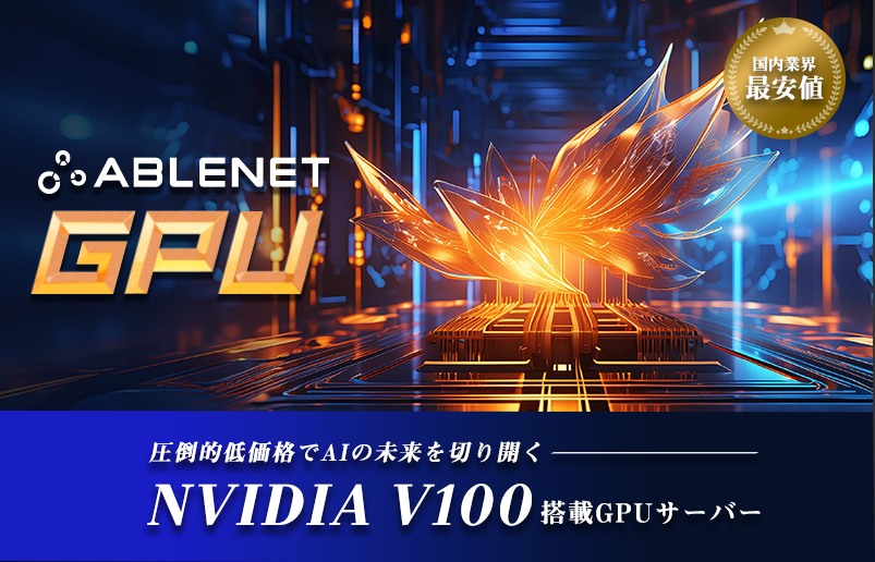 ABLENET GPU|圧倒的低価格でAIの未来を切り開く|NVIDIA V100搭載GPUサーバー|国内業界最安値