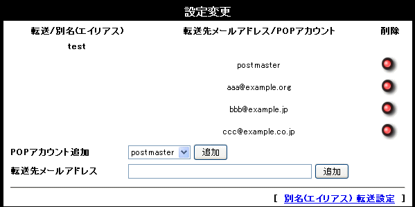 エイリアス転送設定