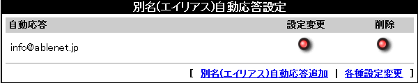 自動応答(オートレスポンダー)設定変更方法