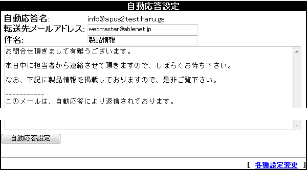 自動応答(オートレスポンダー)設定変更方法