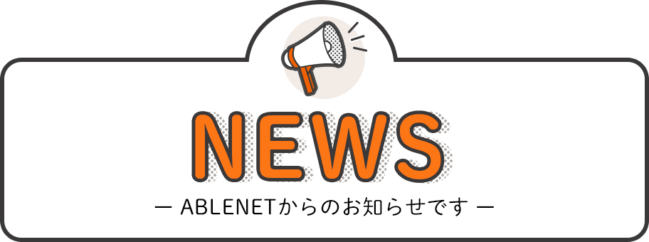 NEWS　ABLENETからのお知らせです