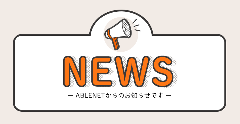 NEWS　ABLENETからのお知らせです