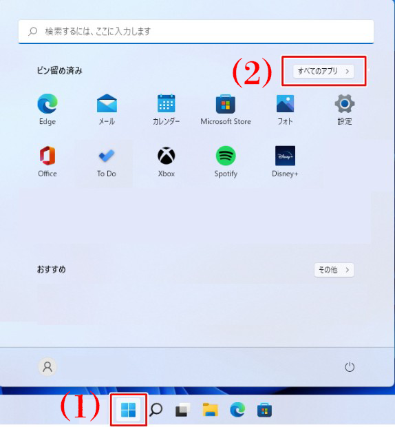 （1）「スタート」ボタン（画面中央）をクリック（2）「すべてのアプリ」をクリック