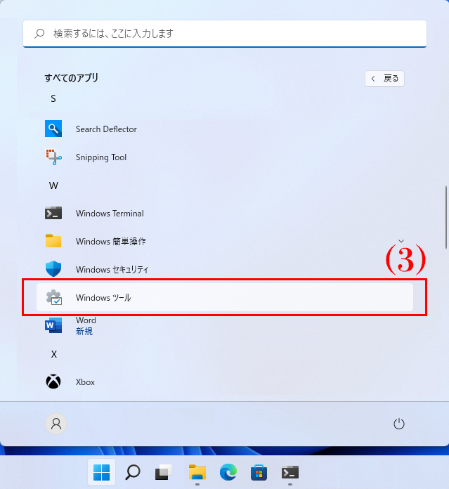 （3）「Windows ツール」をクリック