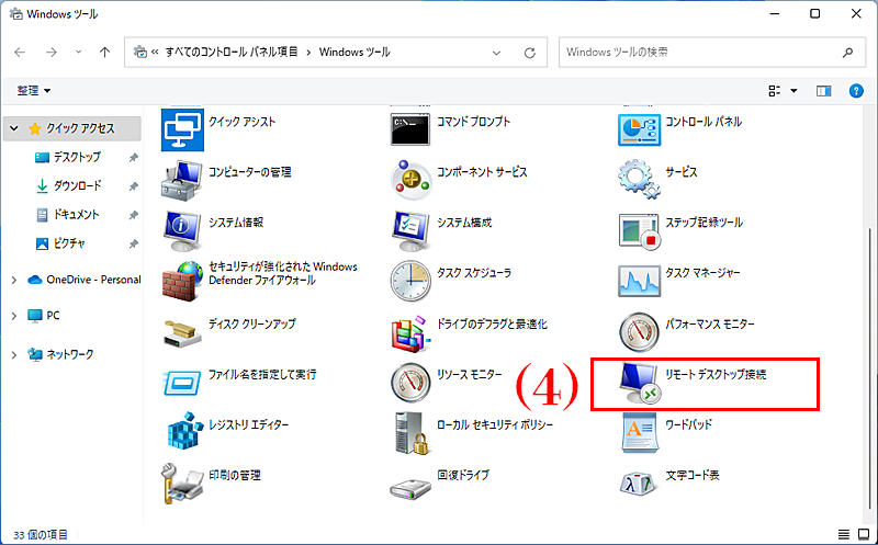 （4）「リモートデスクトップ接続」をダブルクリック