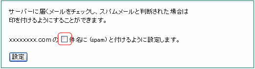 スパムフィルター設定