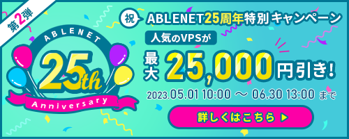 ABLENET 祝25周年特別キャンペーン｜ご好評につき第2弾｜人気プラン最大25,000円引き!｜2023.05.01 10:00~06.30 13:00まで