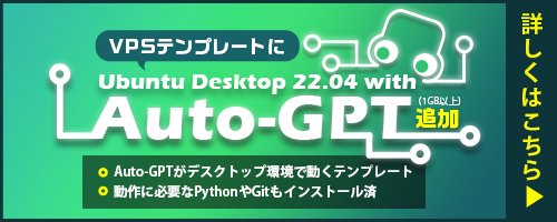 VPSテンプレートにUbuntu Desktop 22.04 with Auto-GPT追加（1GB以上）｜Auto-GPTがデスクトップ環境で動くテンプレート｜動作に必要なPythonやGitもインストール済｜詳しくはこちら