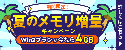 期間限定！夏のメモリ増量キャンペーン｜Win2プランが今なら4GB｜詳しくはこちら