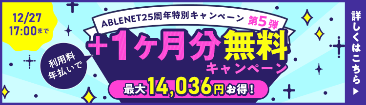 ABLENET25周年特別キャンペーン第5弾｜利用料年払いで＋1ヶ月分無料キャンペーン｜最大14,036円お得！｜12月27日 17:00まで｜詳しくはこちら