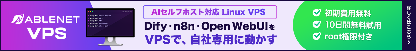 AIセルフホスト対応 Linux VPS|Dify・n8n・Open WebUIをVPSで、自社専用に動かす|初期費用無料・10日間無料試用・root権限付き｜詳細を見る