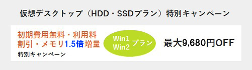 仮想デスクトップ（HDD・SSDプラン）特別キャンペーン