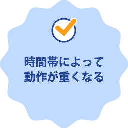 時間帯によって動作が重くなる