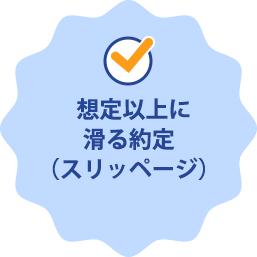 想定以上に滑る約定（スリッページ）