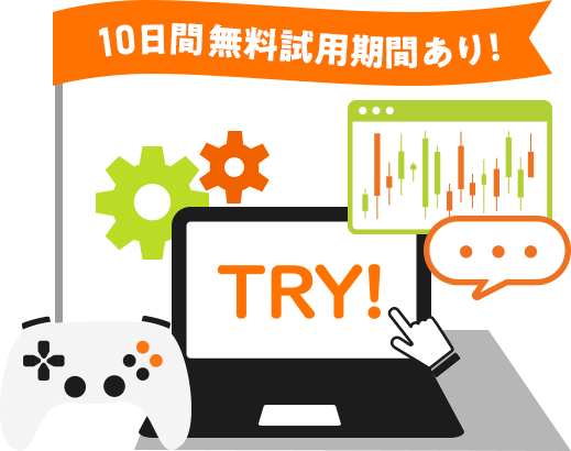 10日間無料使用期間あり！