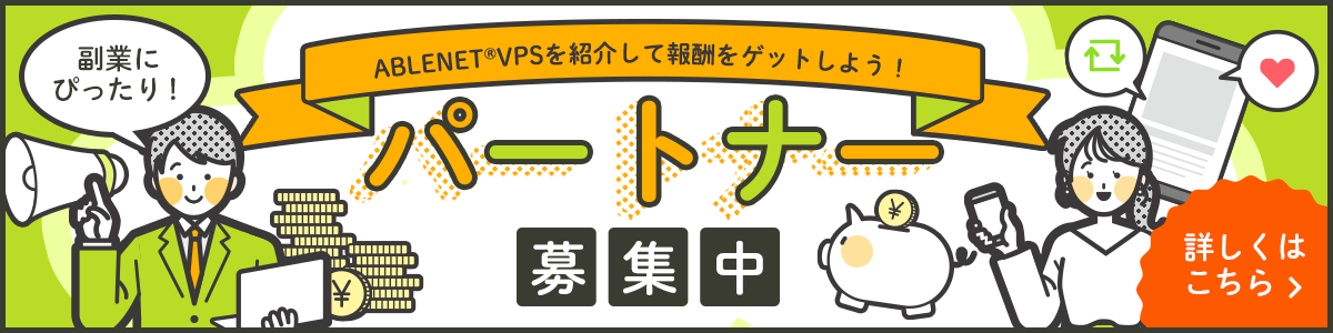 ABLENET VPSを紹介して報酬をゲットしよう！副業にぴったり！パートナー募集中｜詳しくはこちら