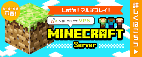 Let's!マルチプレイ！サーバー知識不要！ABLENET®VPS Maincraft server|詳しくはこちら