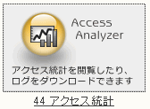 アクセス統計について