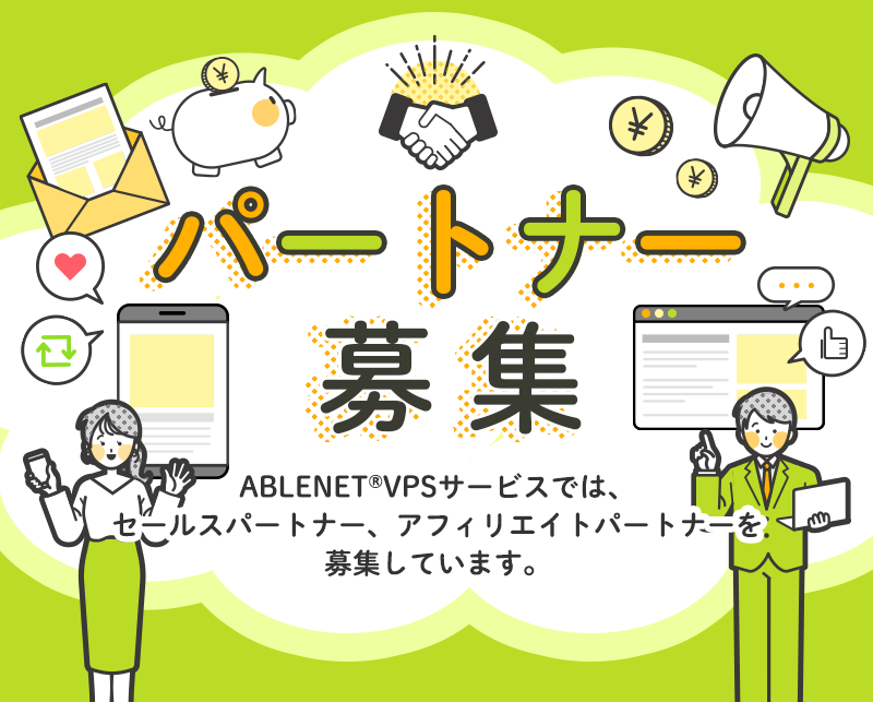 パートナー募集　ABLENET®レンタルサーバーでは、セールスパートナー、アフィリエイトパートナーを募集しています。