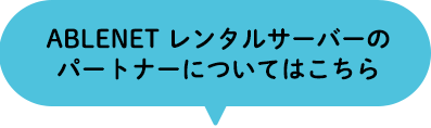 ABLENET レンタルサーバーのパートナーについてはこちら