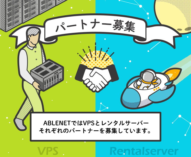 パートナー募集｜ABLENETではVPSとレンタルサーバーそれぞれのパートナーを募集しています。