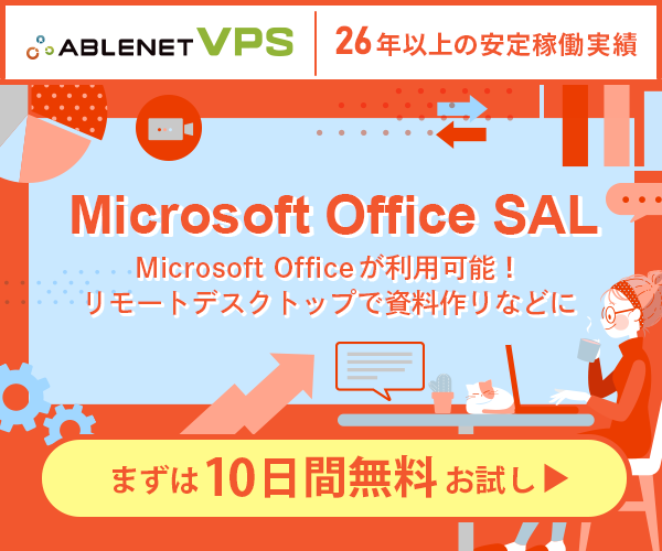 ABLENET VPS｜25年以上の安定稼働実績｜Microsoft Office SAL｜Microsoft Officeが利用可能！リモートデスクトップで資料作りなどに｜まずは10日間無料お試し