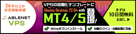 ABLENET VPS|安定稼働実績25年以上｜VPSの初期テンプレートにUbuntu Desktop 22.04 with MT4/5登場！｜Wineをプリインストール｜自動ログイン・自動起動に対応｜まずは10日間無料お試し