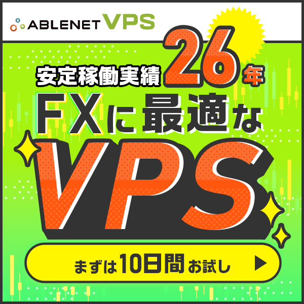 ABLENET VPS｜安定稼働実績25年｜FXに最適なVPS｜まずは10日間お試し