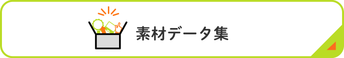 素材データ集