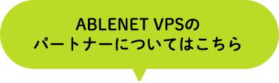 ABLENET VPSのパートナーについてはこちら