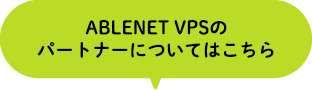 ABLENET VPSのパートナーについてはこちら