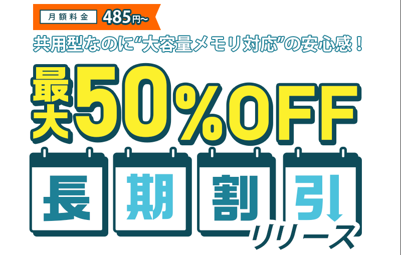 共用型なのに“大容量メモリ対応”の安心感！｜最大50%OFF長期割引リリース｜月額料金485円～