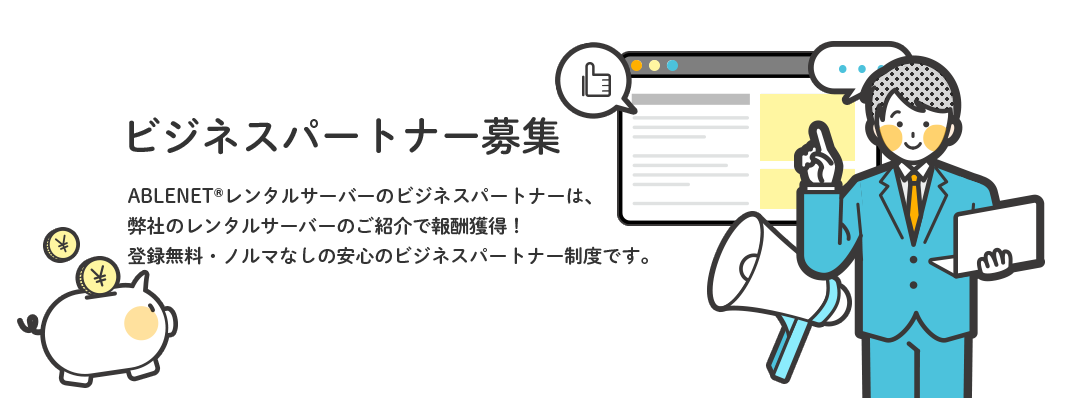 ビジネスパートナー募集 ABLENET®レンタルサーバーのビジネスパートナーは、弊社のレンタルサーバーのご紹介で報酬獲得！登録無料・ノルマなしの安心のビジネスパートナー制度です。