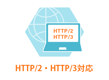HTTP/2・HTTP/3対応