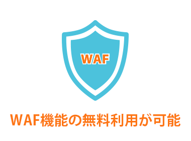 WAF機能の無料利用が可能
