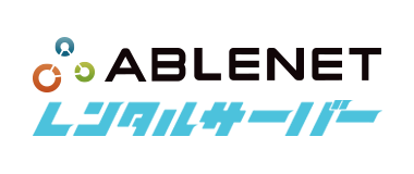 ABLENET レンタルサーバー