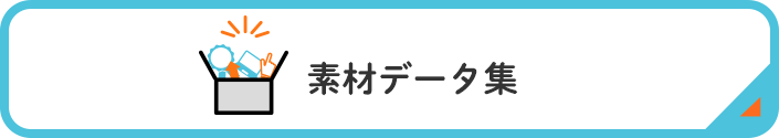 素材データ集