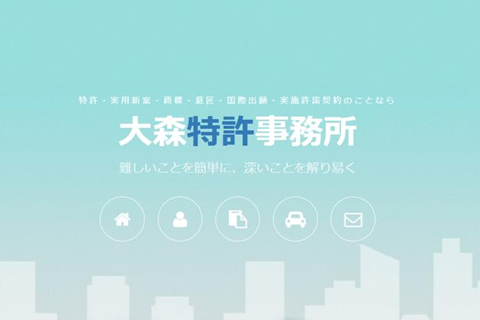 大森特許事務所