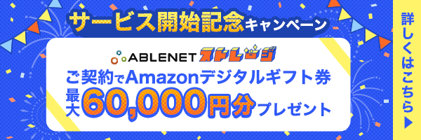 サービス開始記念キャンペーン｜ABLENETストレージご契約でAmazonデジタルギフト券最大60,000円分プレゼント｜詳しくはこちら