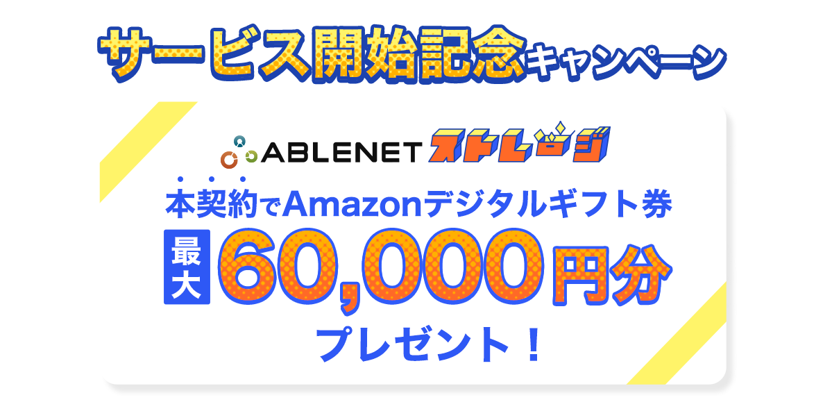 サービス開始記念キャンペーン｜ABLENETストレージ本契約でAmazonデジタルギフト券最大60,000円分プレゼント！