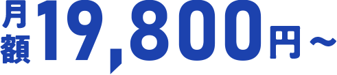 月額19,800円～